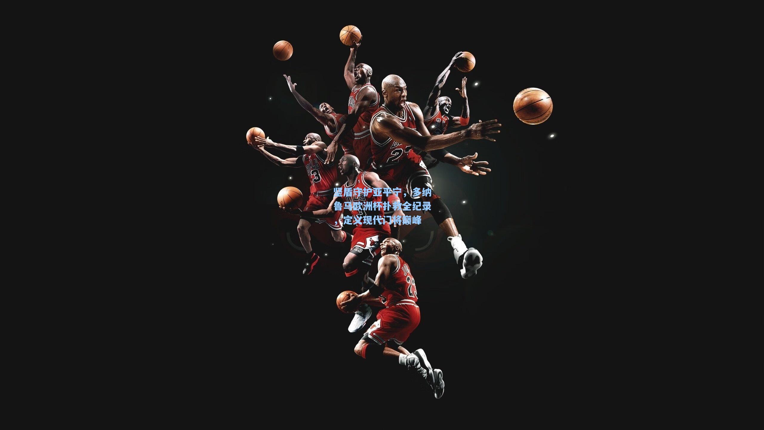 坚盾守护亚平宁，多纳鲁马欧洲杯扑救全纪录，定义现代门将巅峰