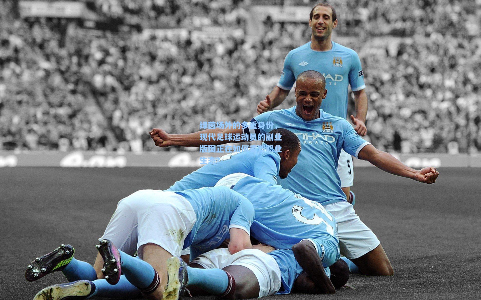 绿茵场外的多重身份，现代足球运动员的副业版图正在如何重塑职业生态？