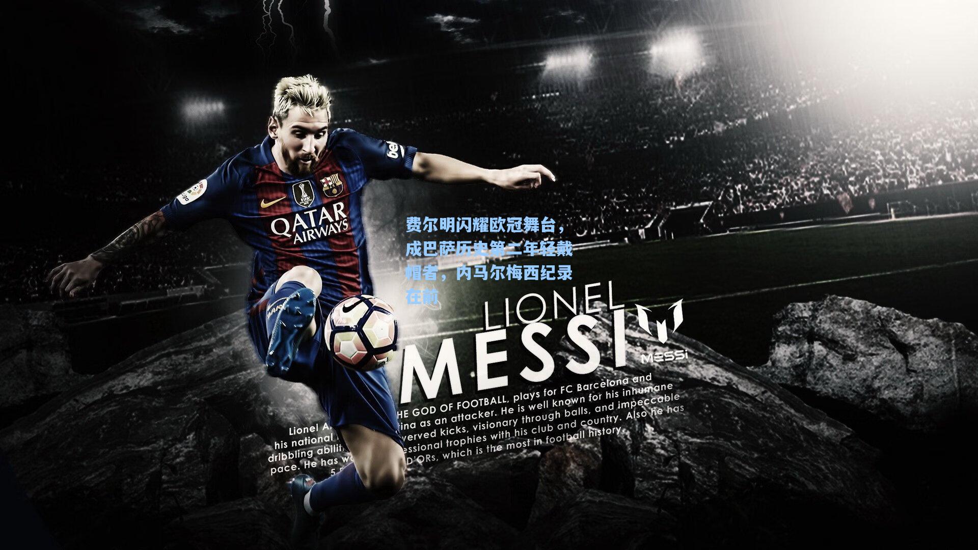 费尔明闪耀欧冠舞台，成巴萨历史第二年轻戴帽者，内马尔梅西纪录在前