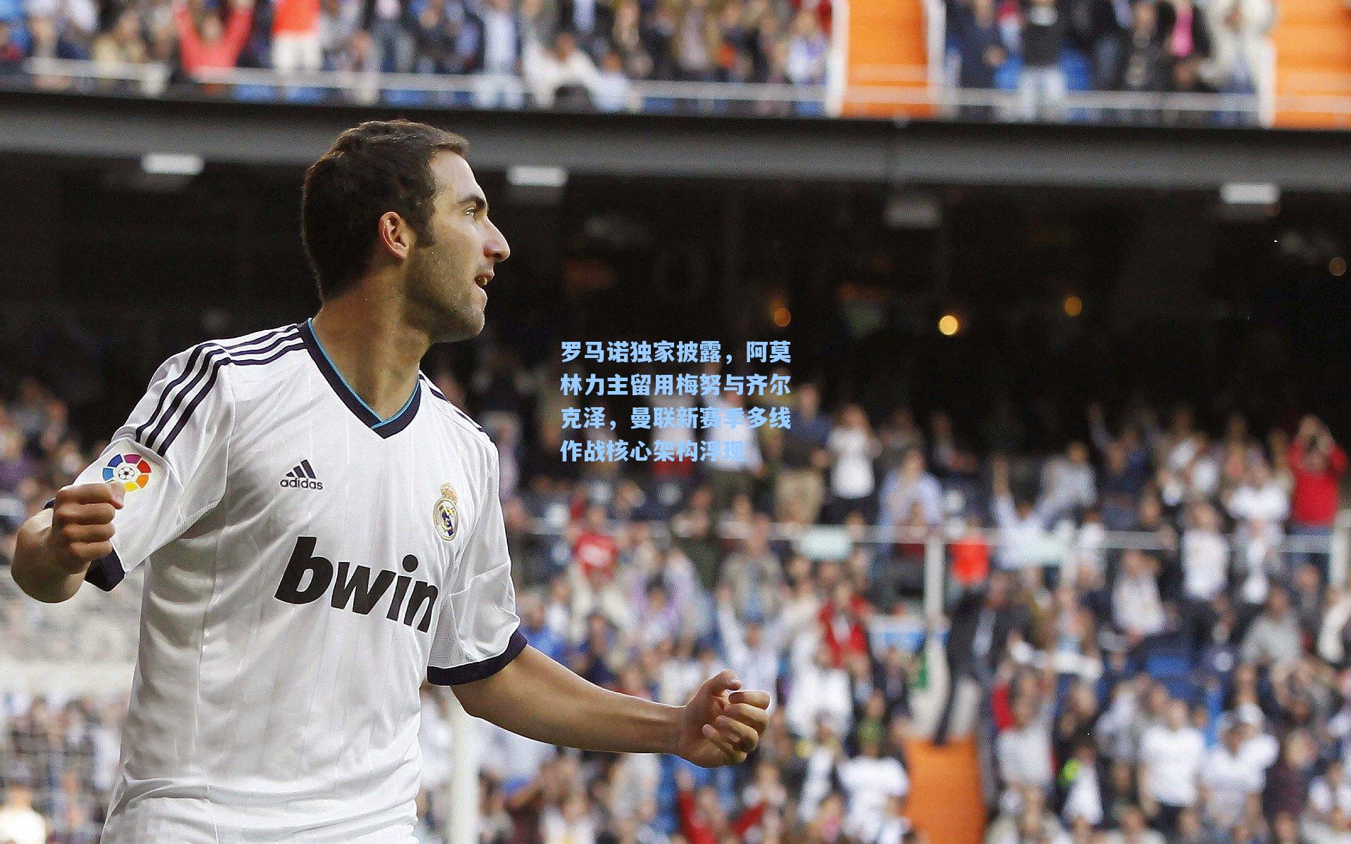 罗马诺独家披露，阿莫林力主留用梅努与齐尔克泽，曼联新赛季多线作战核心架构浮现