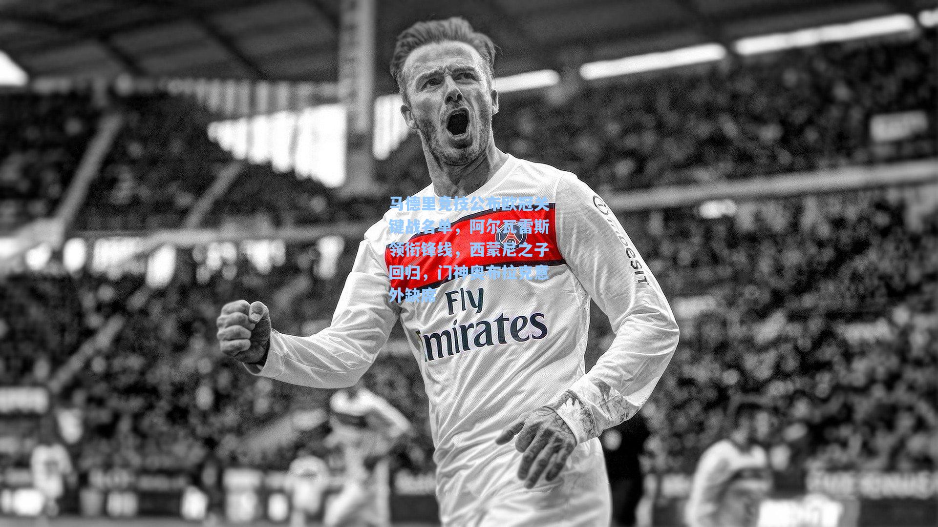 马德里竞技公布欧冠关键战名单，阿尔瓦雷斯领衔锋线，西蒙尼之子回归，门神奥布拉克意外缺席