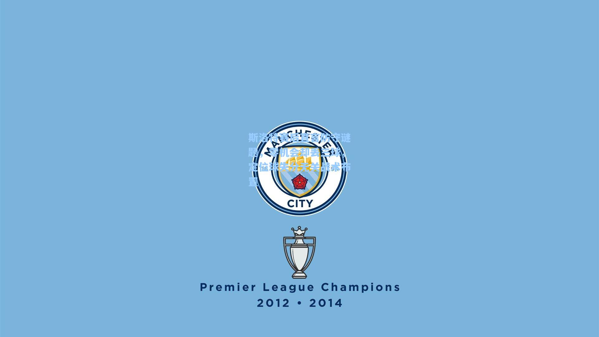 斯洛特赛后直言防守谜题，零机会却丢三球，定位球失分无关战术布置