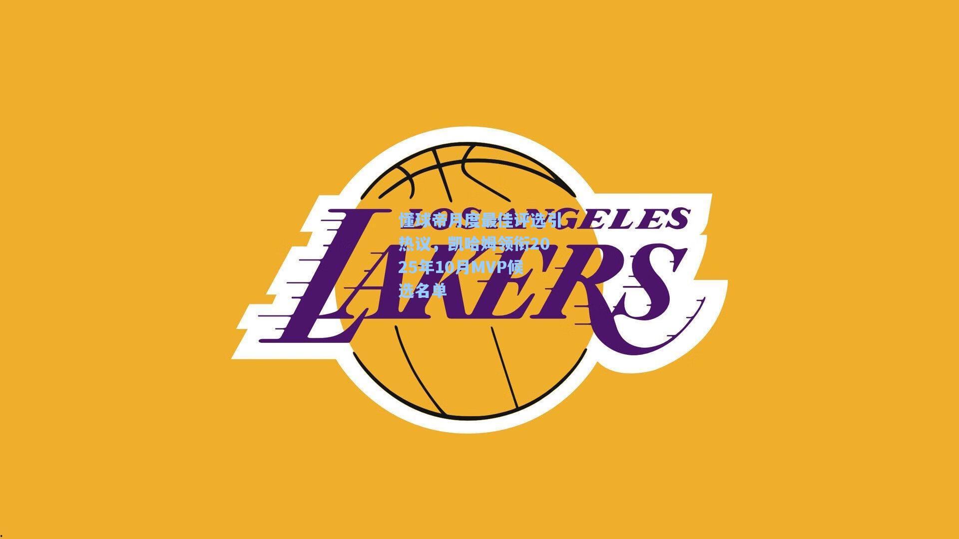 懂球帝月度最佳评选引热议，凯哈姆领衔2025年10月MVP候选名单