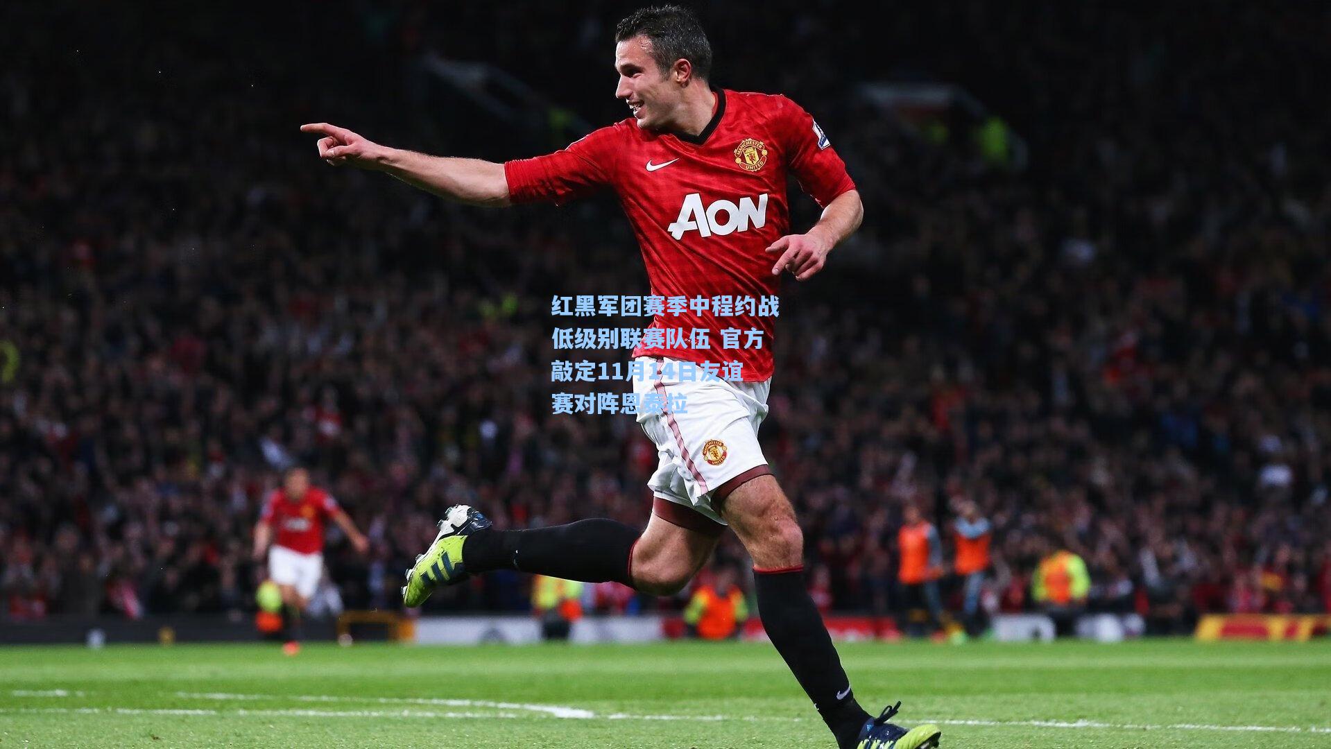 红黑军团赛季中程约战低级别联赛队伍 官方敲定11月14日友谊赛对阵恩泰拉