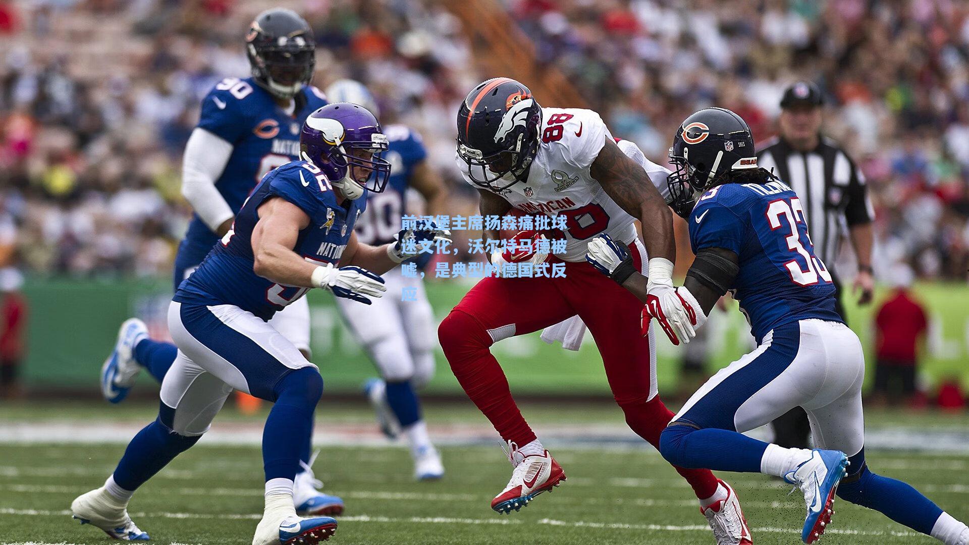 前汉堡主席扬森痛批球迷文化，沃尔特马德被嘘，是典型的德国式反应