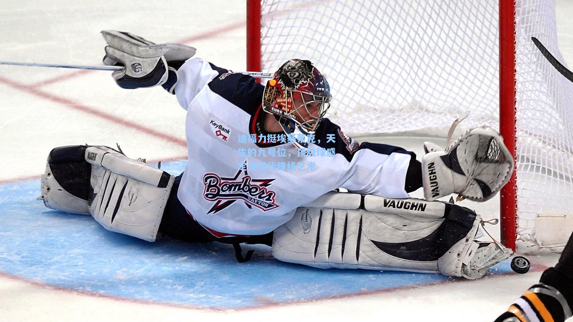 迪福力挺埃基蒂克，天生的九号位，顶级球感定义现代锋线艺术