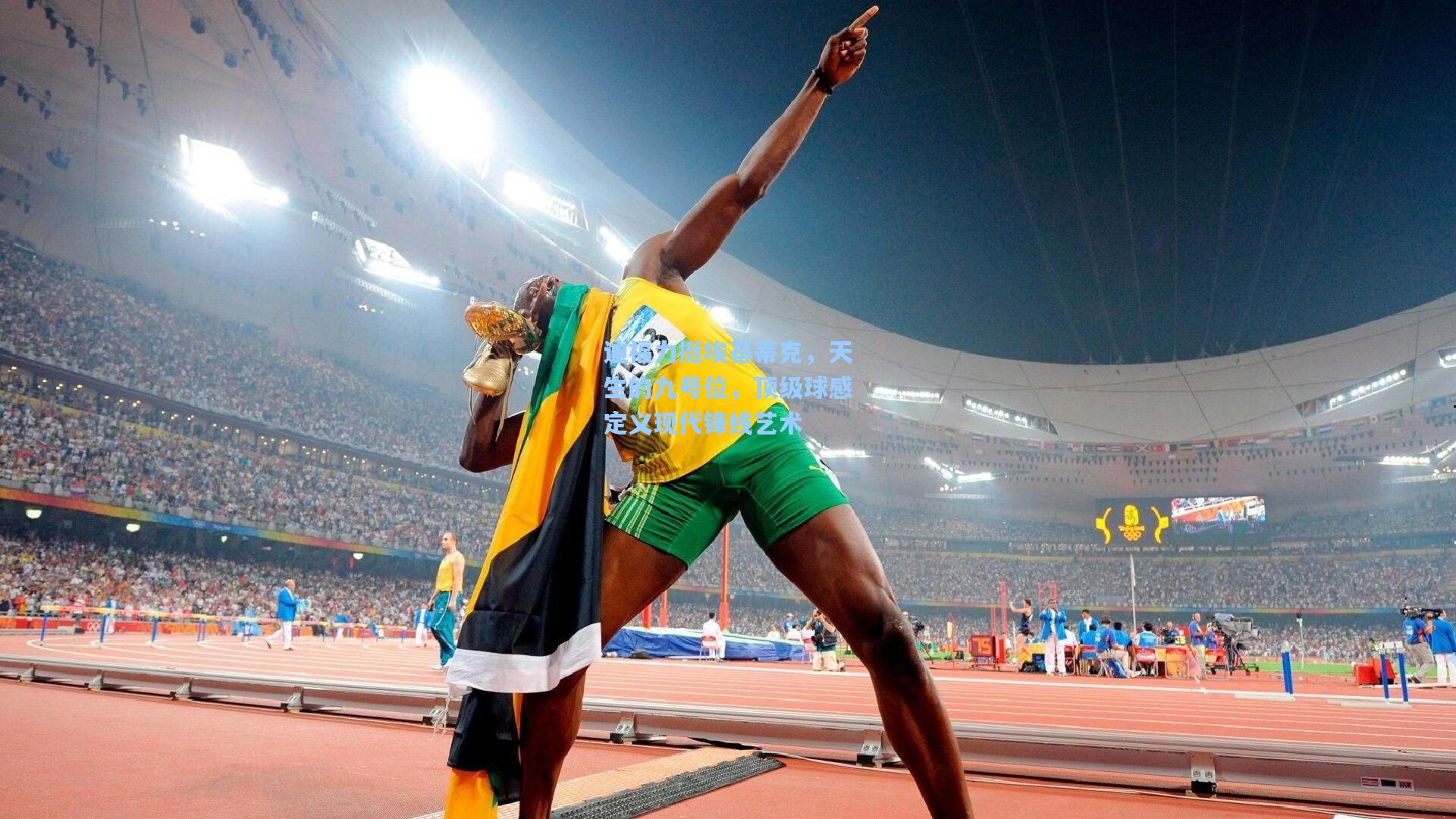 迪福力挺埃基蒂克，天生的九号位，顶级球感定义现代锋线艺术