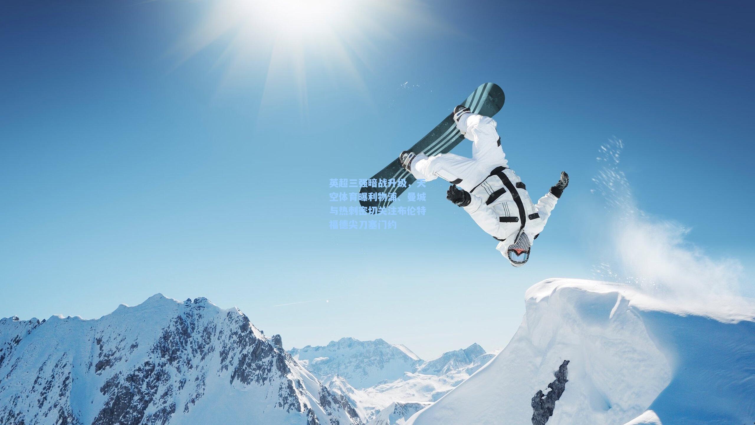 英超三强暗战升级，天空体育曝利物浦、曼城与热刺密切关注布伦特福德尖刀塞门约