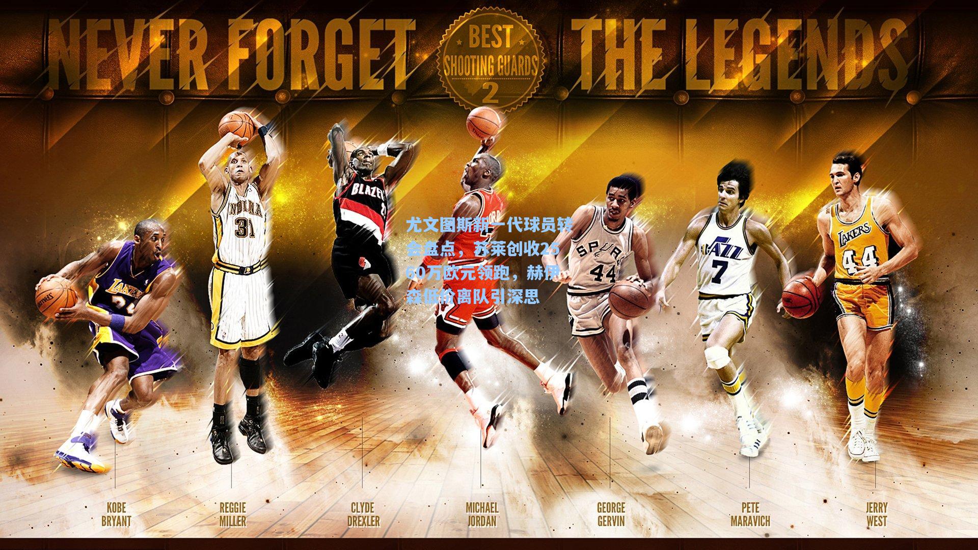 尤文图斯新一代球员转会盘点，苏莱创收2560万欧元领跑，赫伊森低价离队引深思