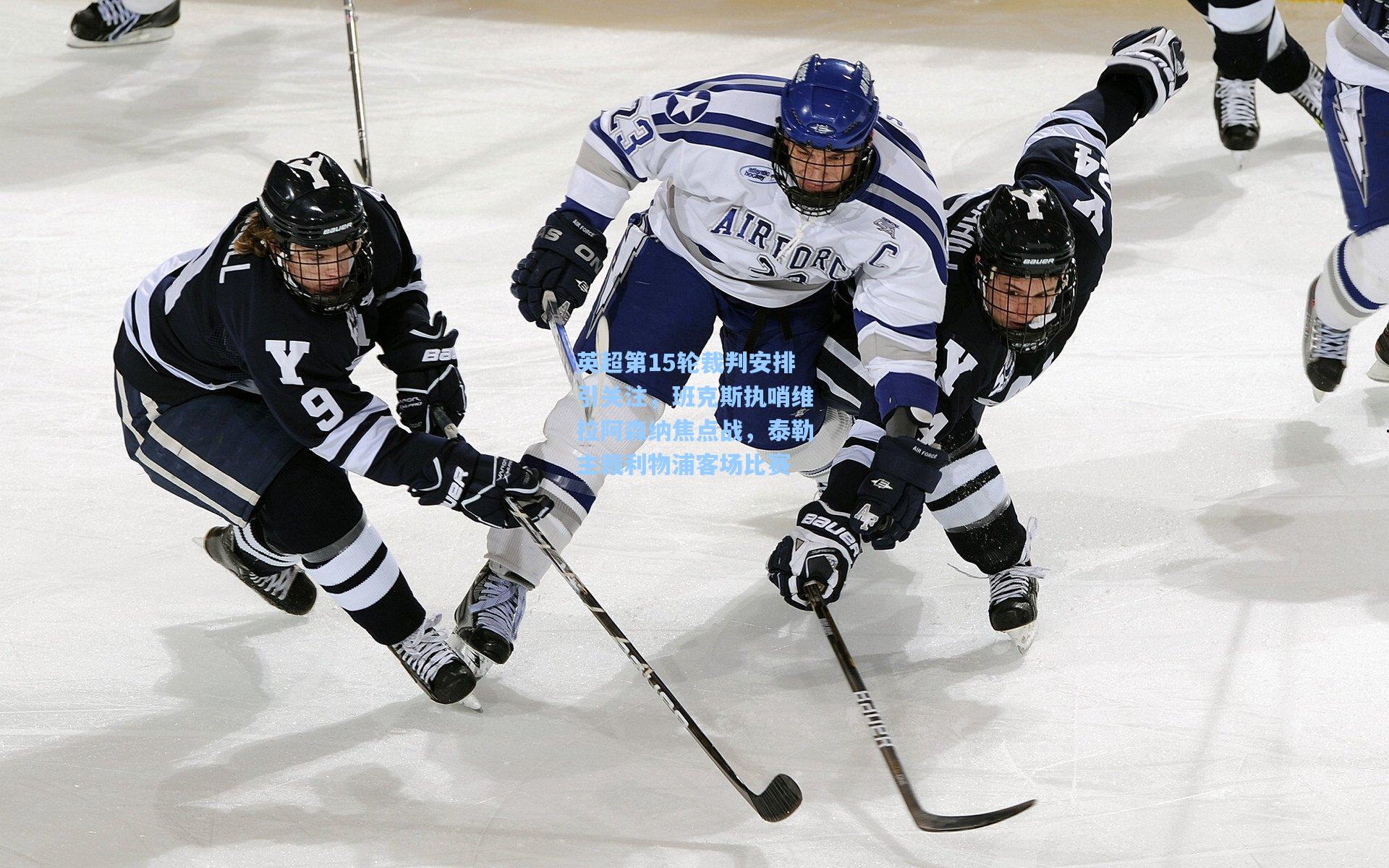 英超第15轮裁判安排引关注，班克斯执哨维拉阿森纳焦点战，泰勒主裁利物浦客场比赛