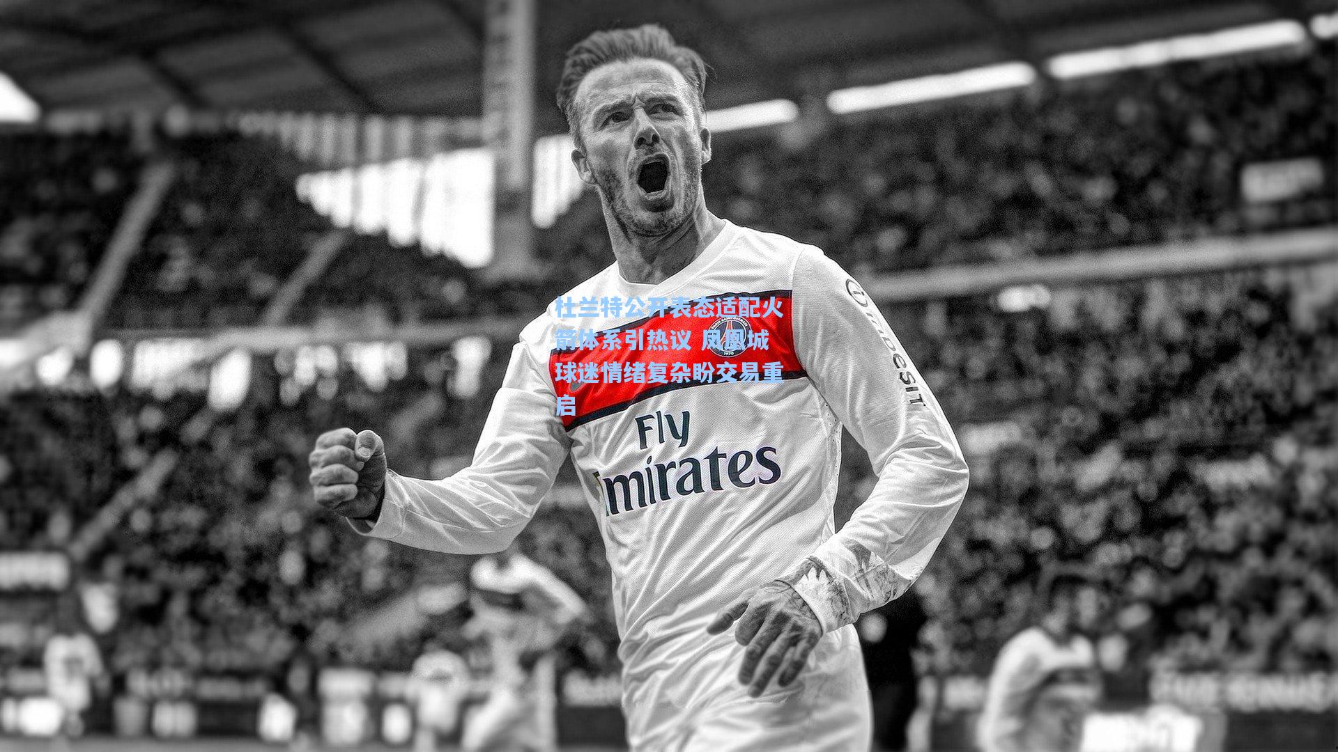 杜兰特公开表态适配火箭体系引热议 凤凰城球迷情绪复杂盼交易重启