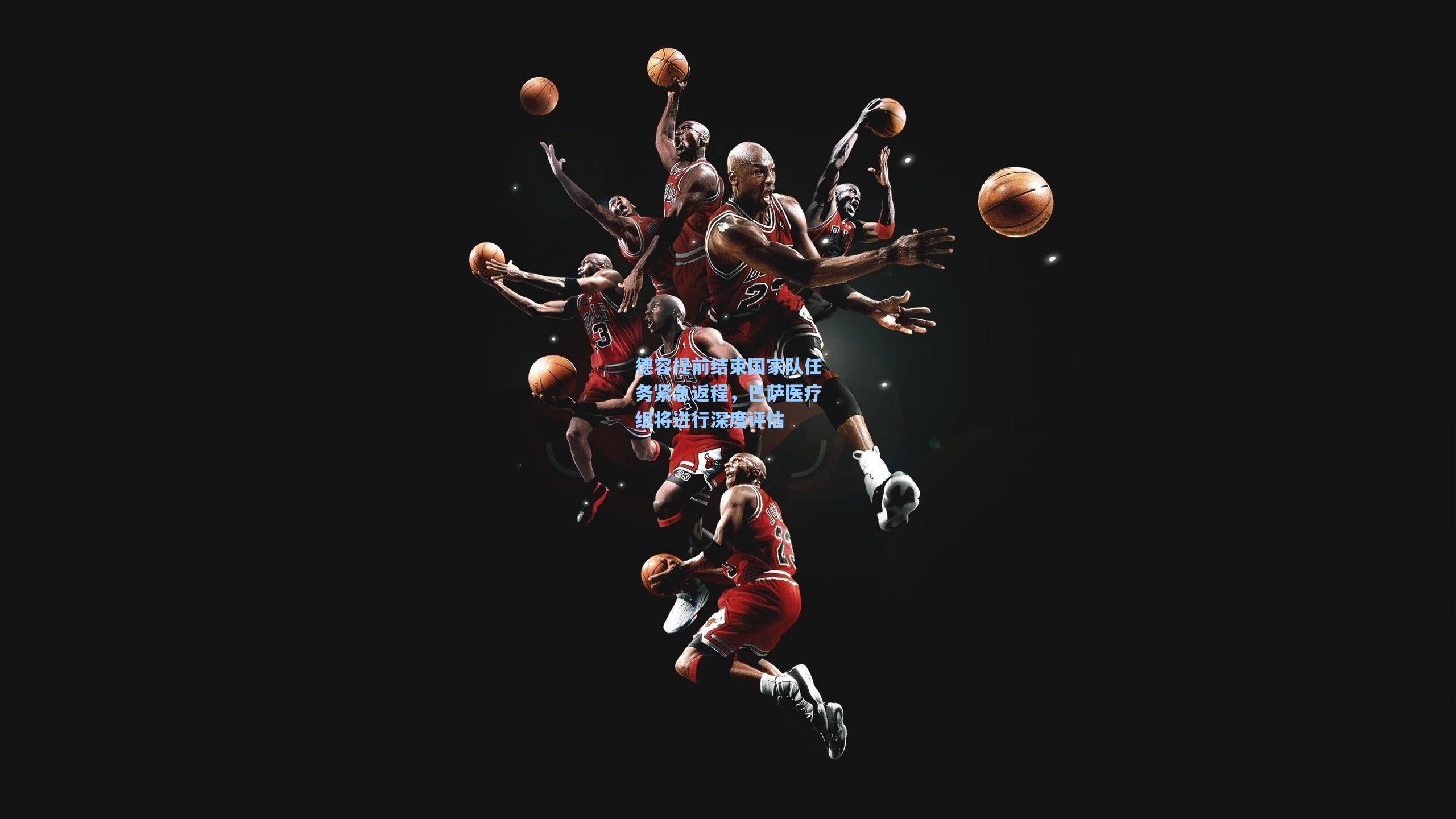 德容提前结束国家队任务紧急返程，巴萨医疗组将进行深度评估