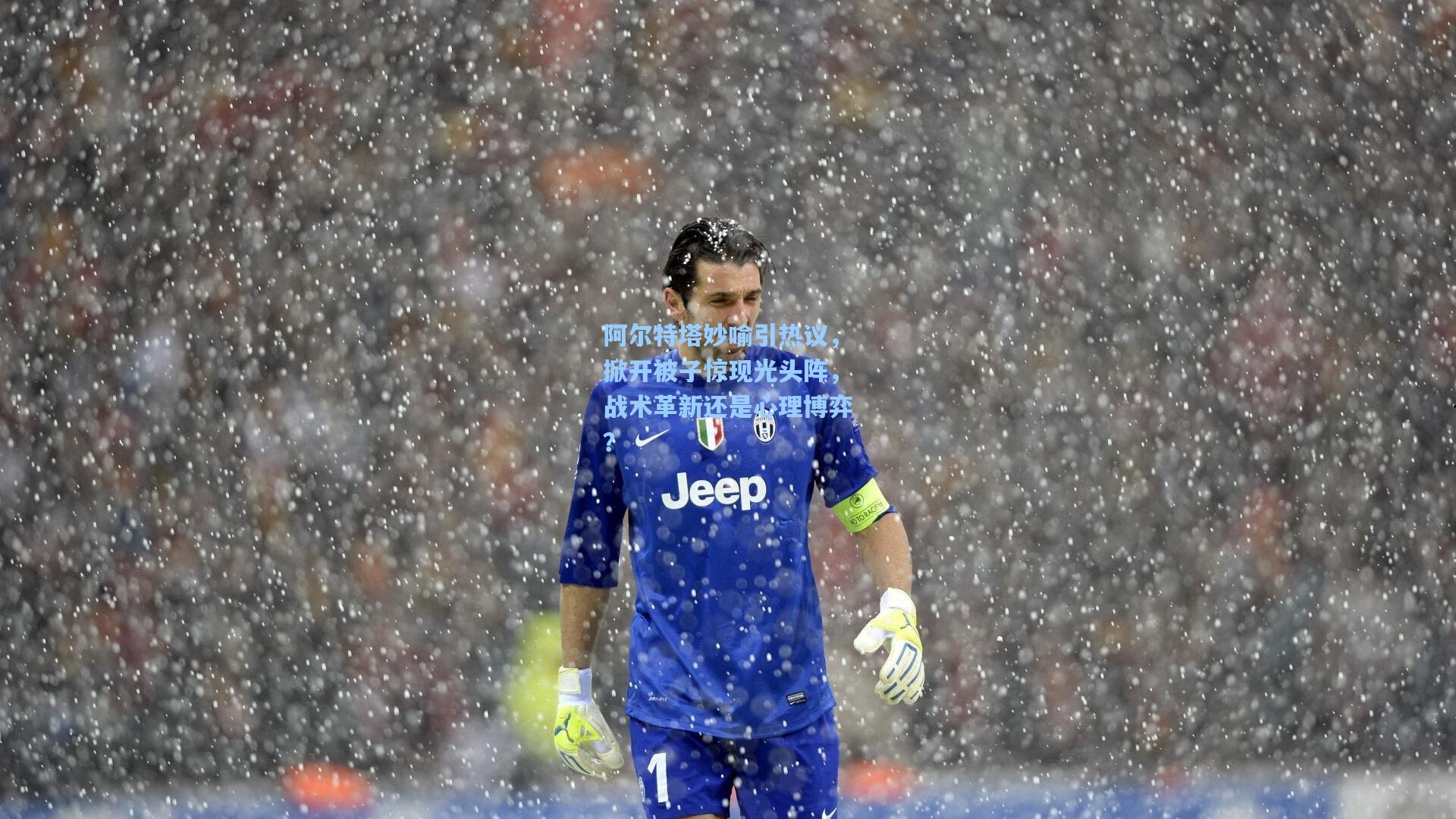 阿尔特塔妙喻引热议，掀开被子惊现光头阵，战术革新还是心理博弈？