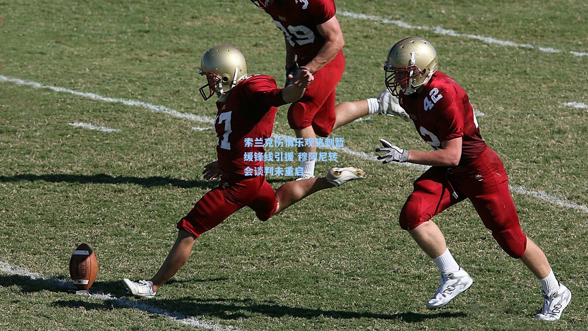 索兰克伤情乐观热刺暂缓锋线引援 穆阿尼转会谈判未重启