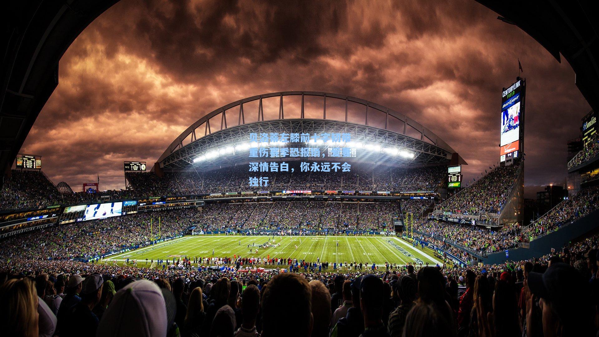 贝洛蒂左膝前十字韧带重伤赛季恐报销，爱妻深情告白，你永远不会独行