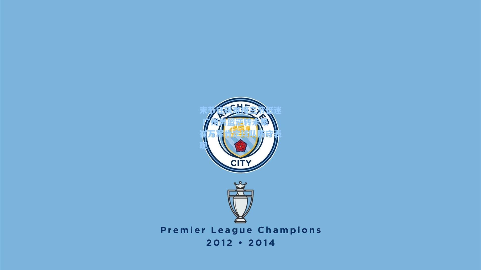 末节狂飙难掩三节低迷 广州男篮逆转未果 崔万军肯定球队防守表现