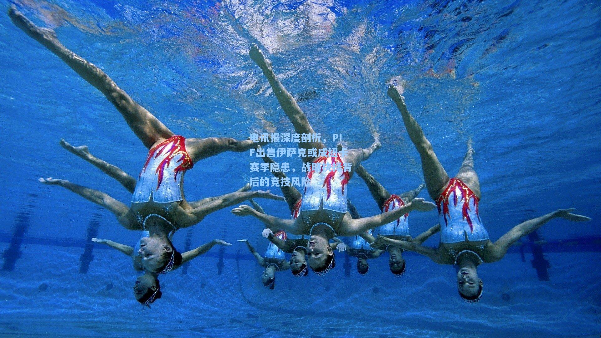 电讯报深度剖析，PIF出售伊萨克或成纽卡赛季隐患，战略抉择背后的竞技风险