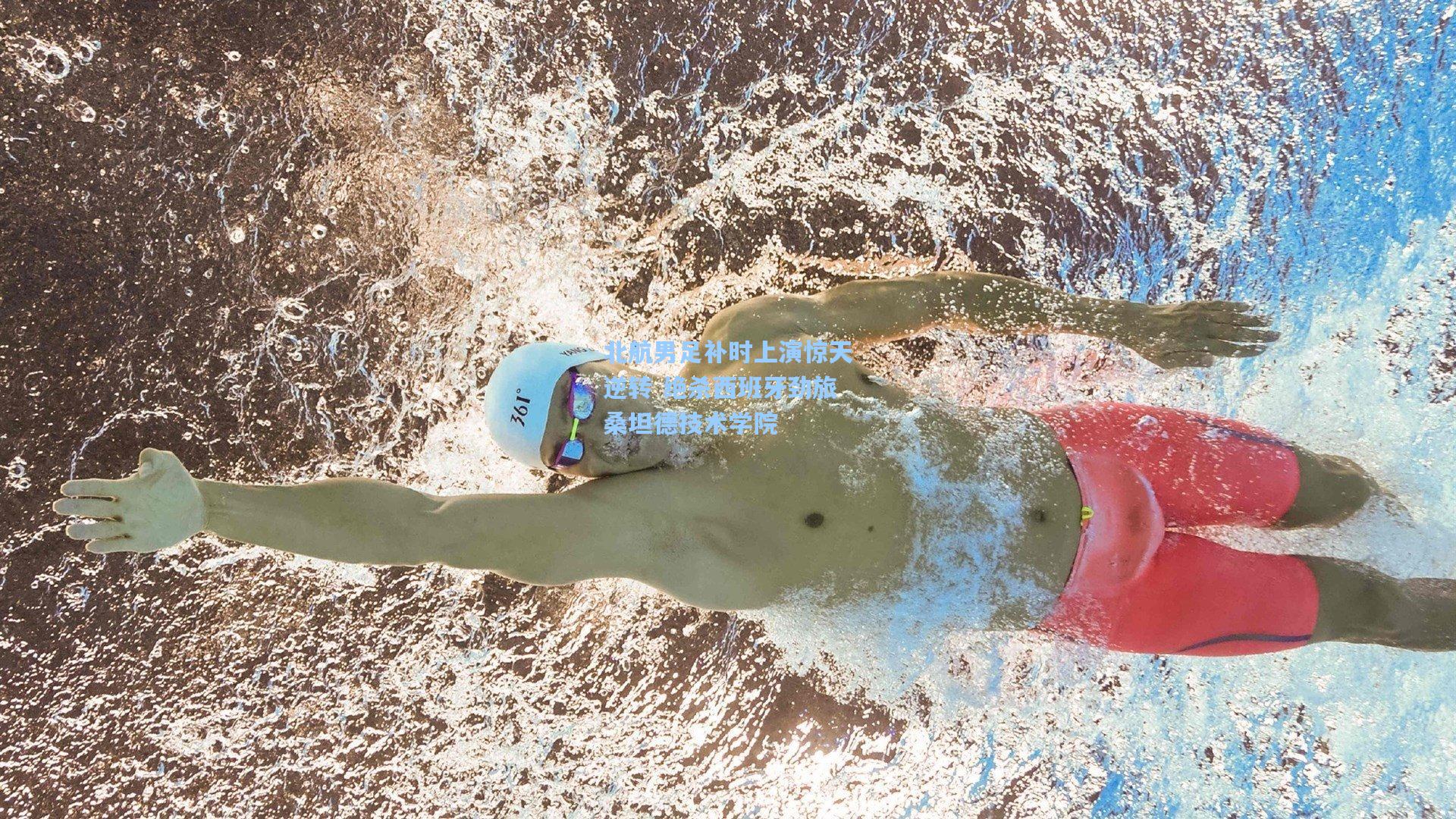 北航男足补时上演惊天逆转 绝杀西班牙劲旅桑坦德技术学院