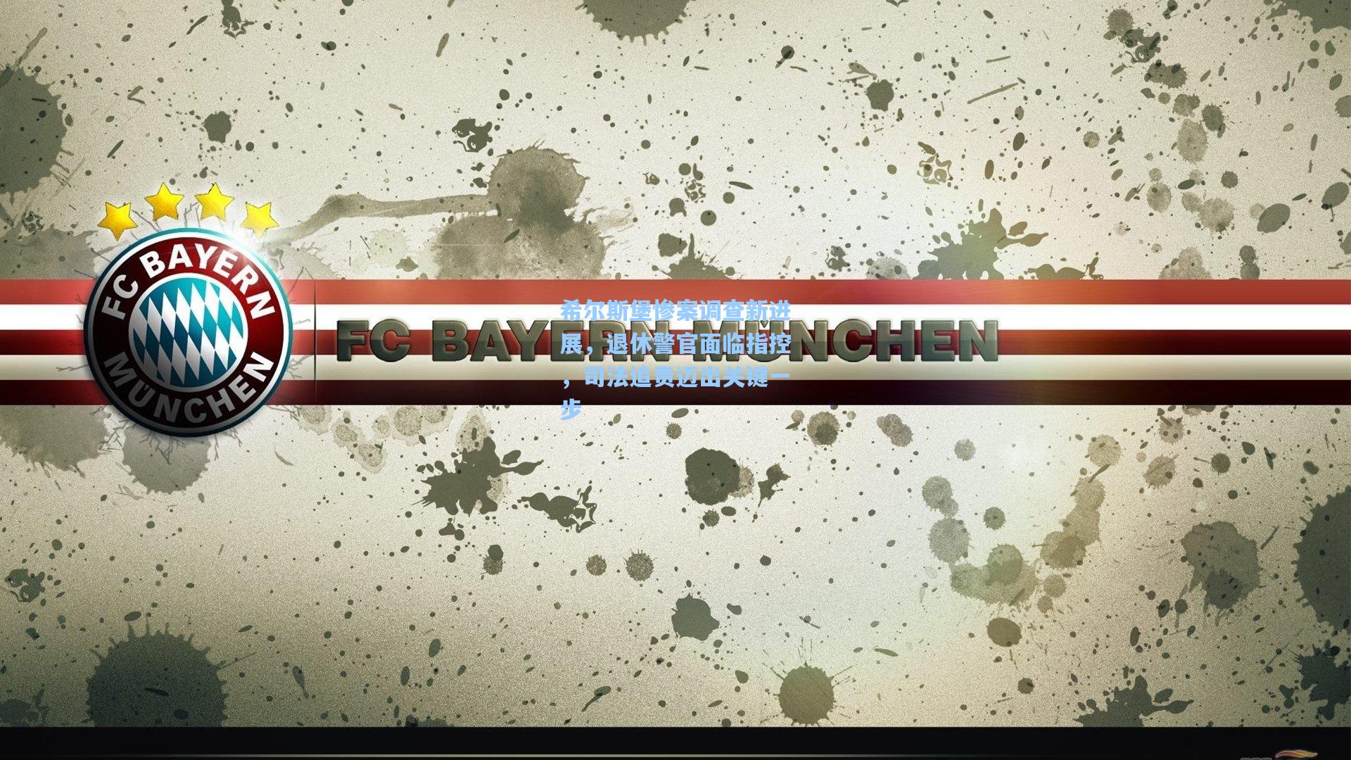 希尔斯堡惨案调查新进展，退休警官面临指控，司法追责迈出关键一步