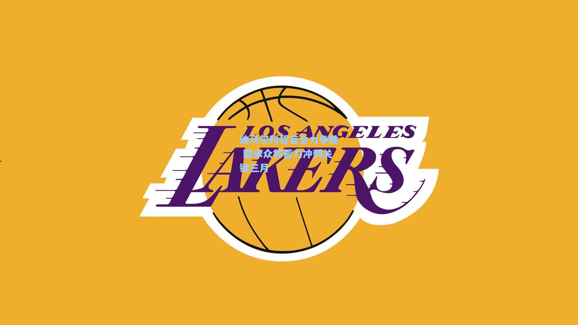 迪马尔科誓言全力争胜 国米众将蓄力冲刺关键三月