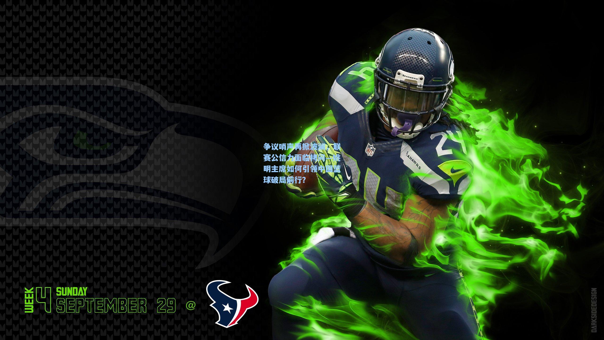 争议哨声再掀波澜，联赛公信力面临拷问—姚明主席如何引领中国篮球破局前行？