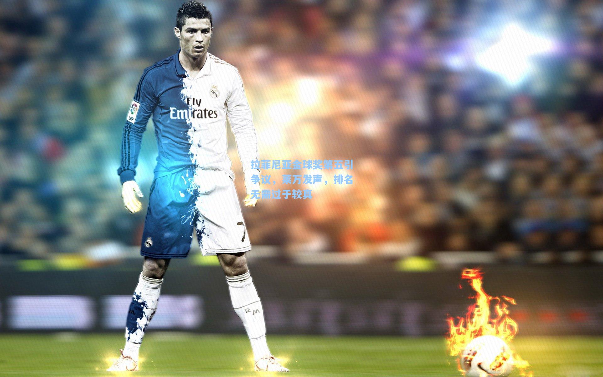 拉菲尼亚金球奖第五引争议，莱万发声，排名无需过于较真