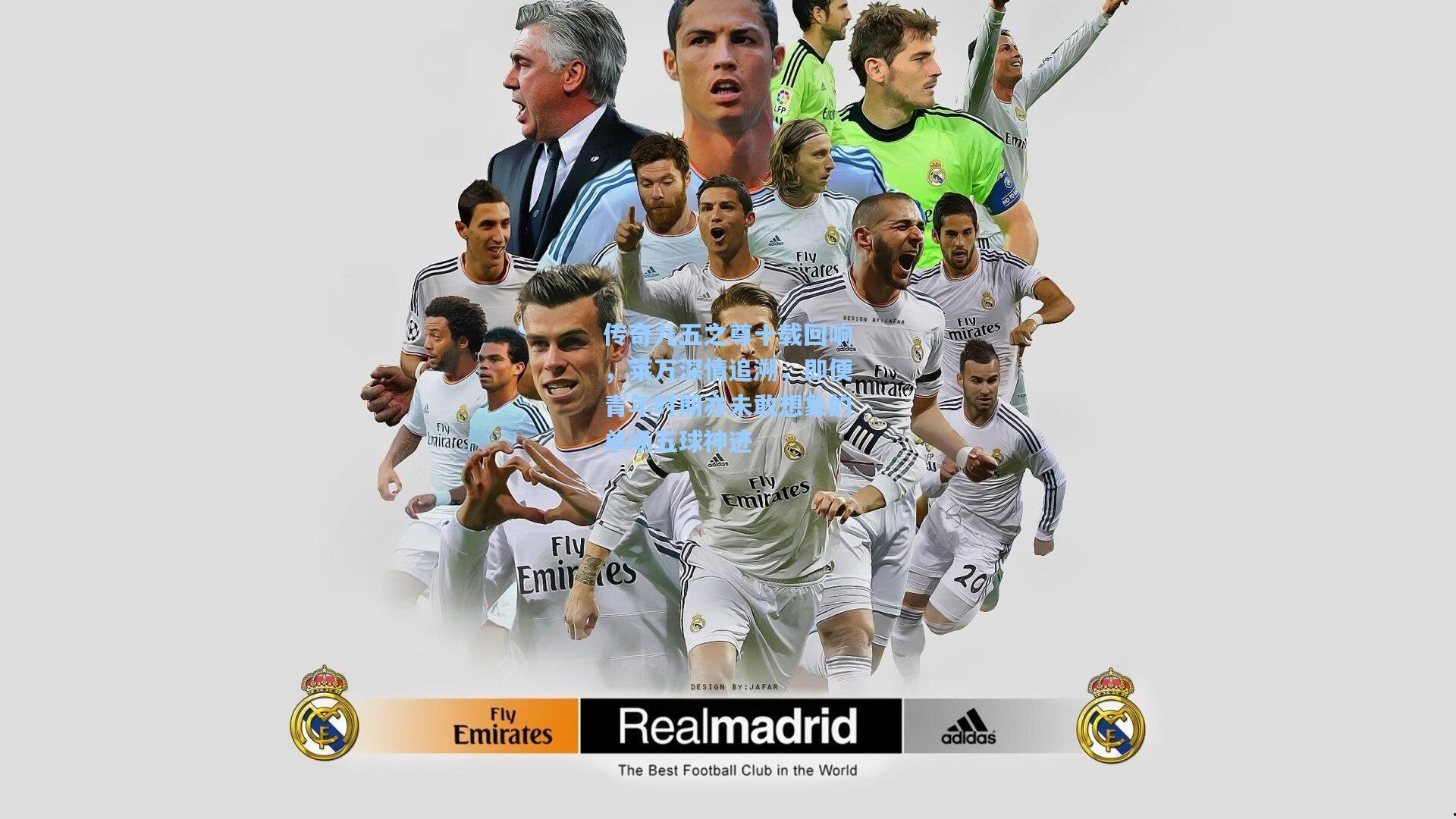 传奇九五之尊十载回响，莱万深情追溯，即便青年时期亦未敢想象的单场五球神迹