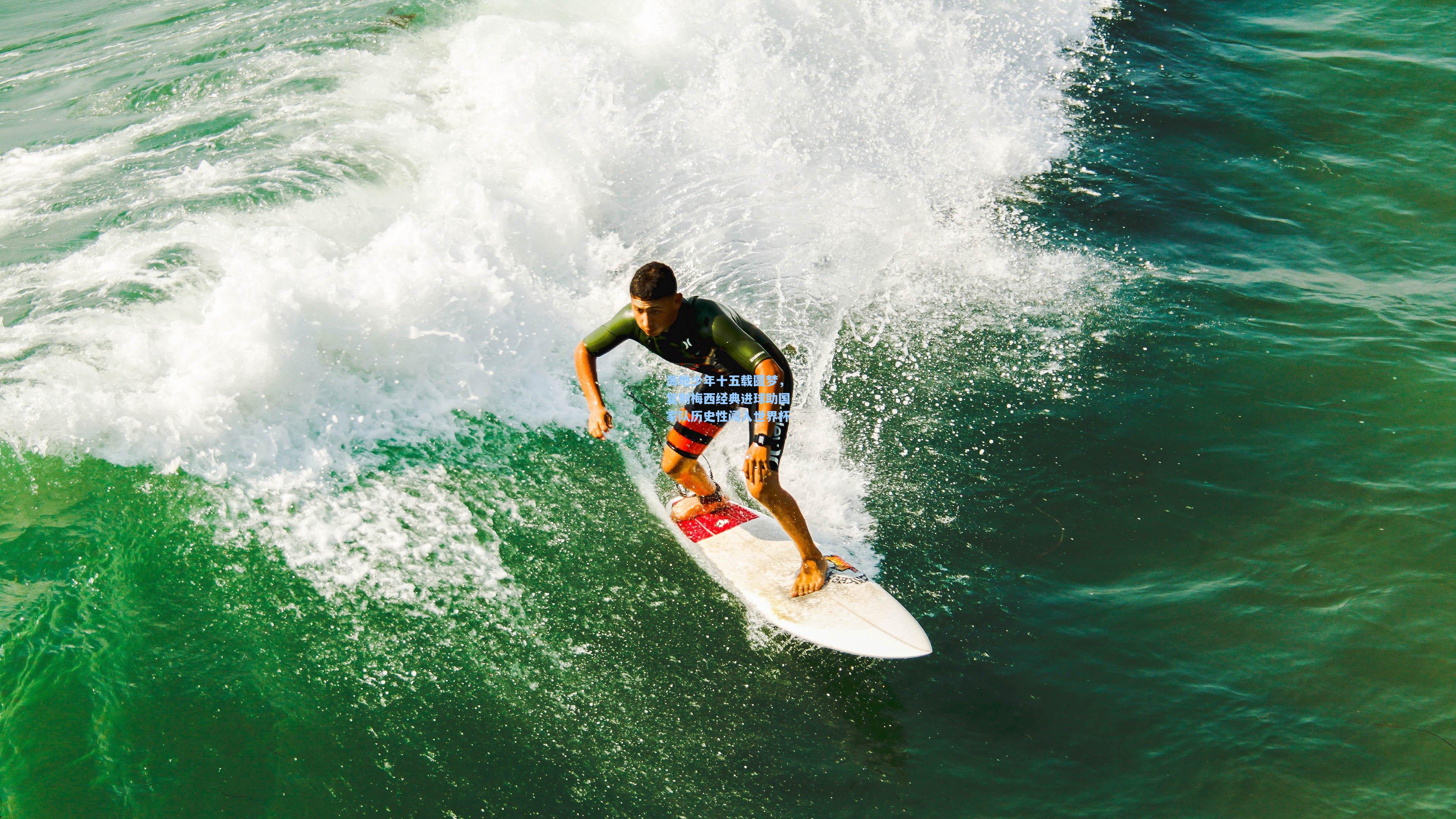 海地少年十五载圆梦，复刻梅西经典进球助国家队历史性闯入世界杯