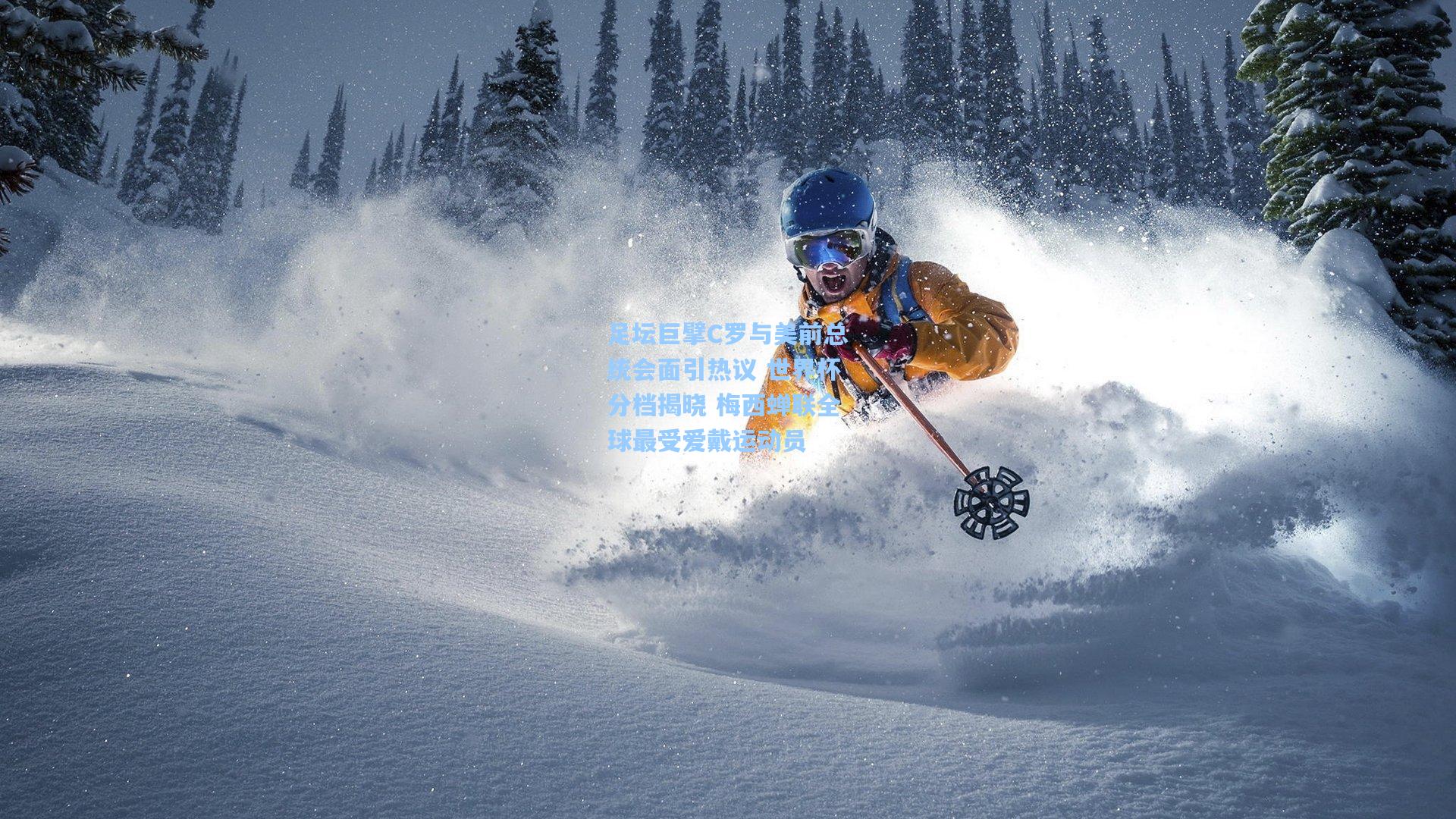 足坛巨擘C罗与美前总统会面引热议 世界杯分档揭晓 梅西蝉联全球最受爱戴运动员