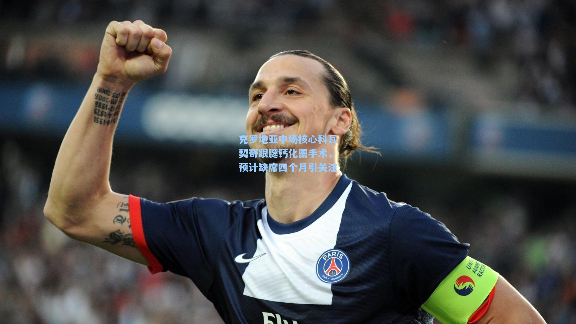 克罗地亚中场核心科瓦契奇跟腱钙化需手术，预计缺席四个月引关注