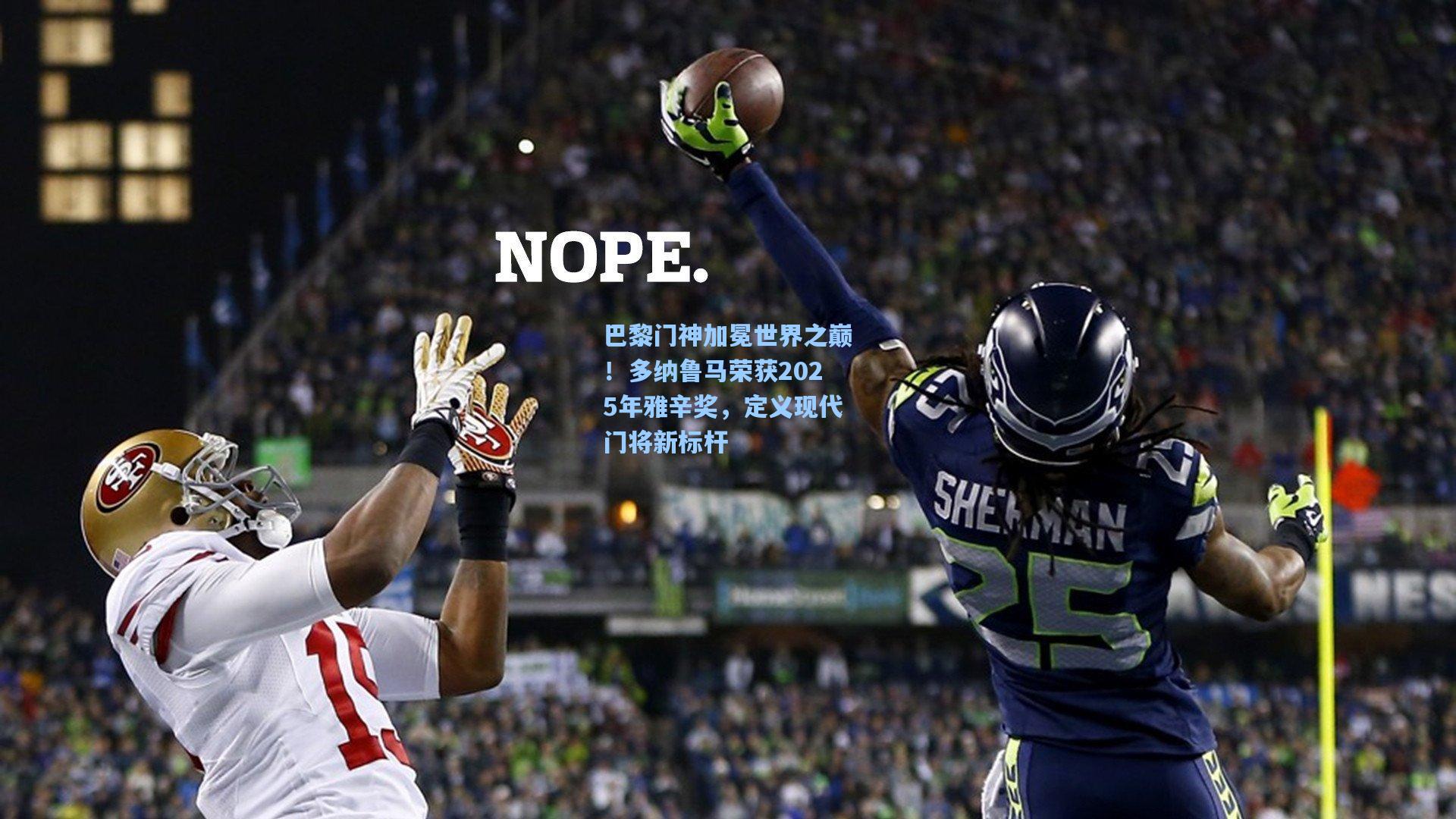 巴黎门神加冕世界之巅！多纳鲁马荣获2025年雅辛奖，定义现代门将新标杆