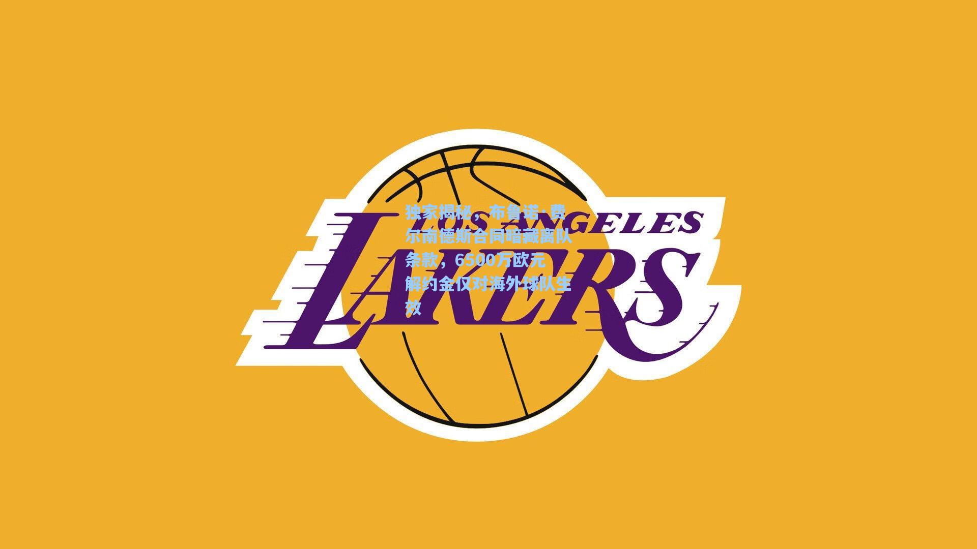 独家揭秘，布鲁诺·费尔南德斯合同暗藏离队条款，6500万欧元解约金仅对海外球队生效