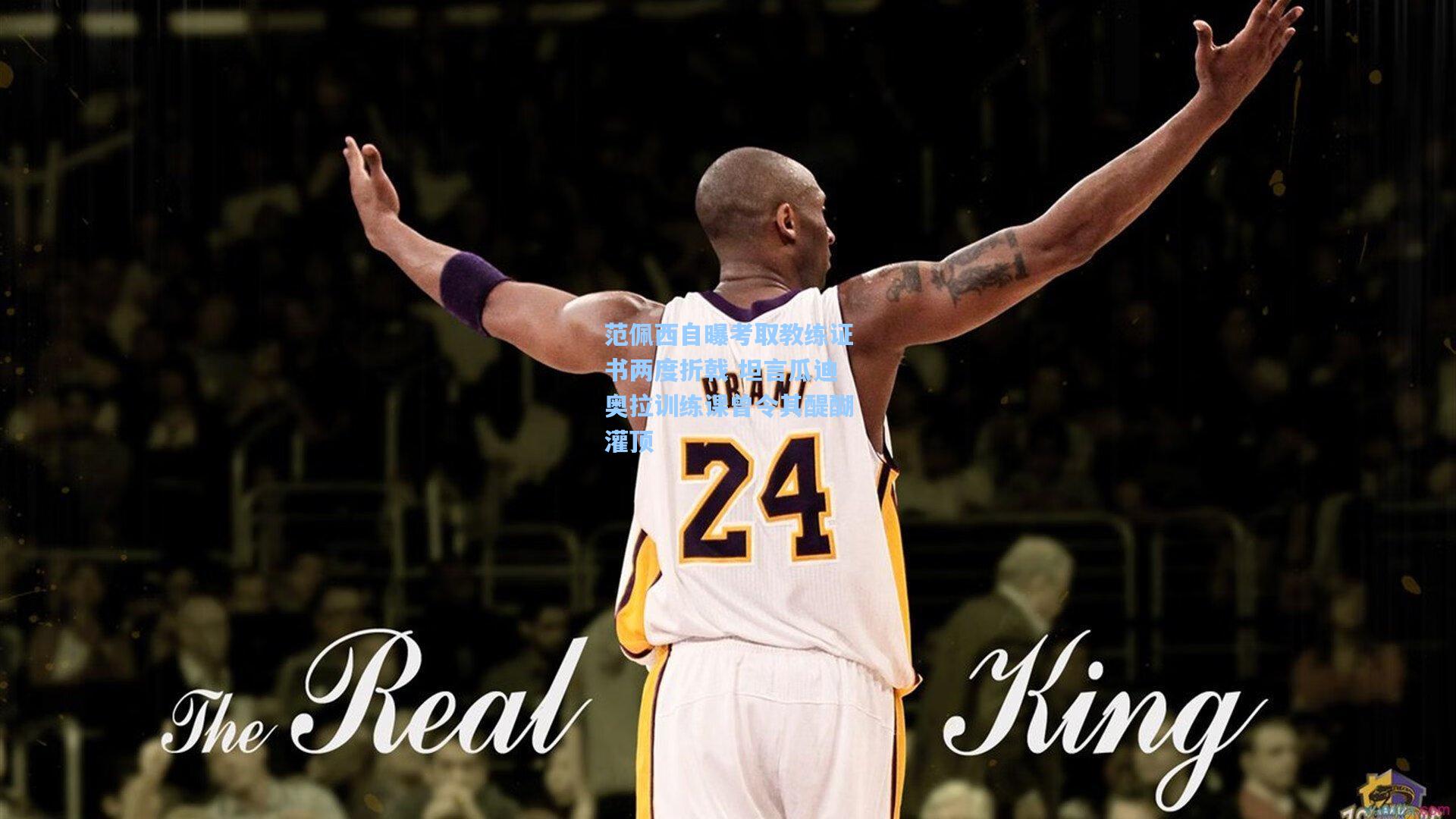 范佩西自曝考取教练证书两度折戟 坦言瓜迪奥拉训练课曾令其醍醐灌顶