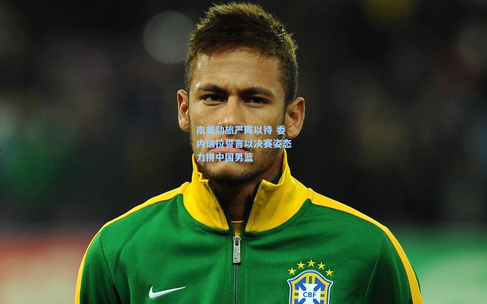 南美劲旅严阵以待 委内瑞拉誓言以决赛姿态力拼中国男篮