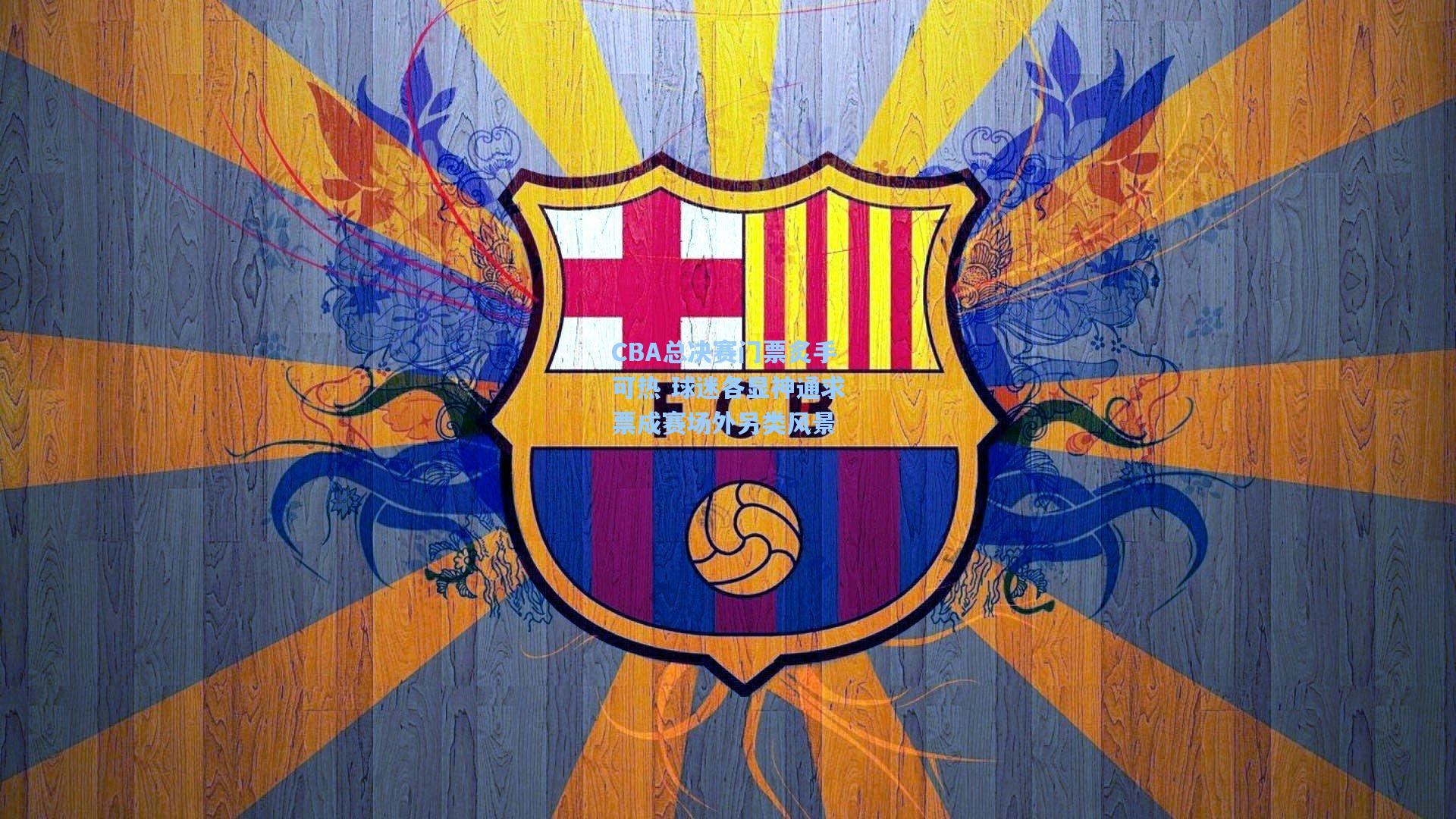 CBA总决赛门票炙手可热 球迷各显神通求票成赛场外另类风景