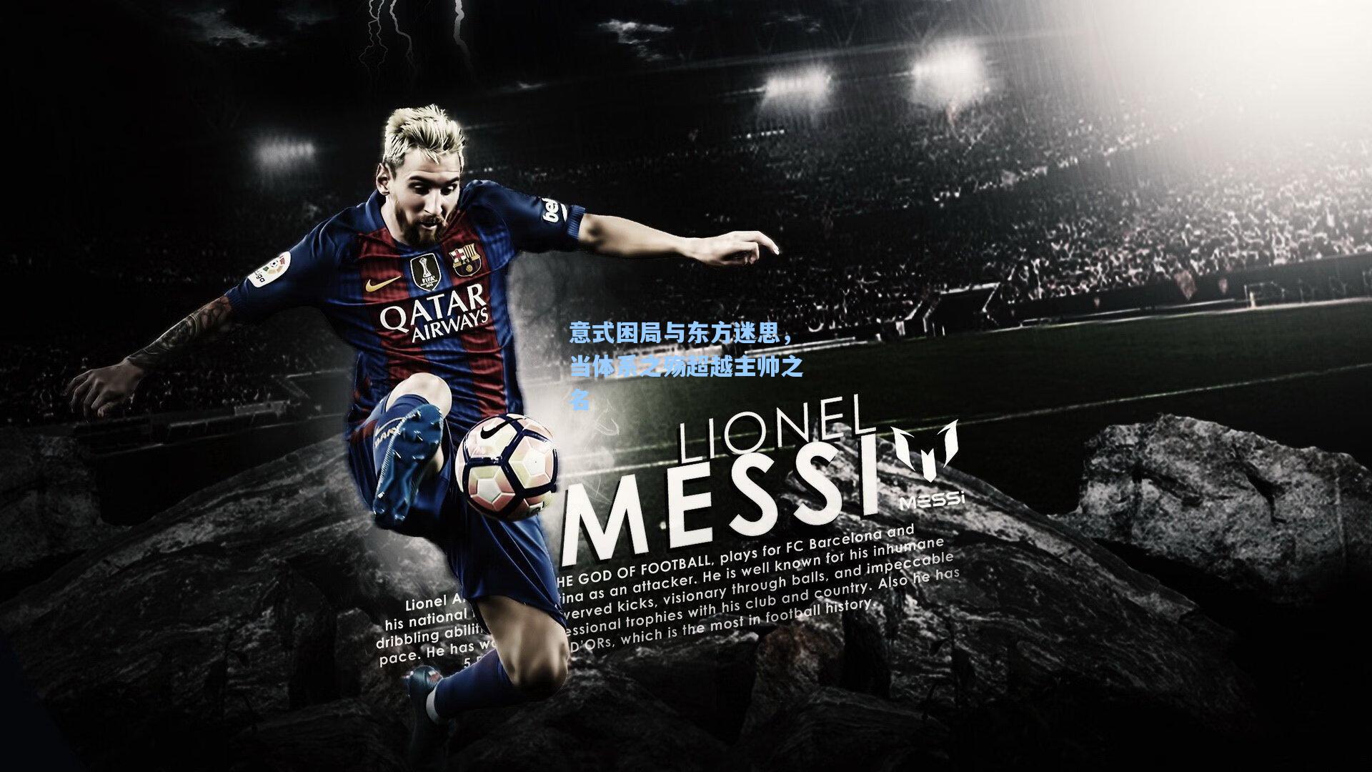 意式困局与东方迷思，当体系之殇超越主帅之名