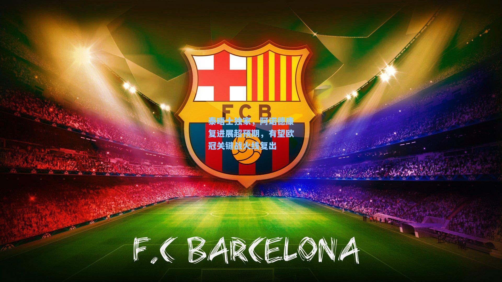 泰晤士独家，阿诺德康复进展超预期，有望欧冠关键战火线复出