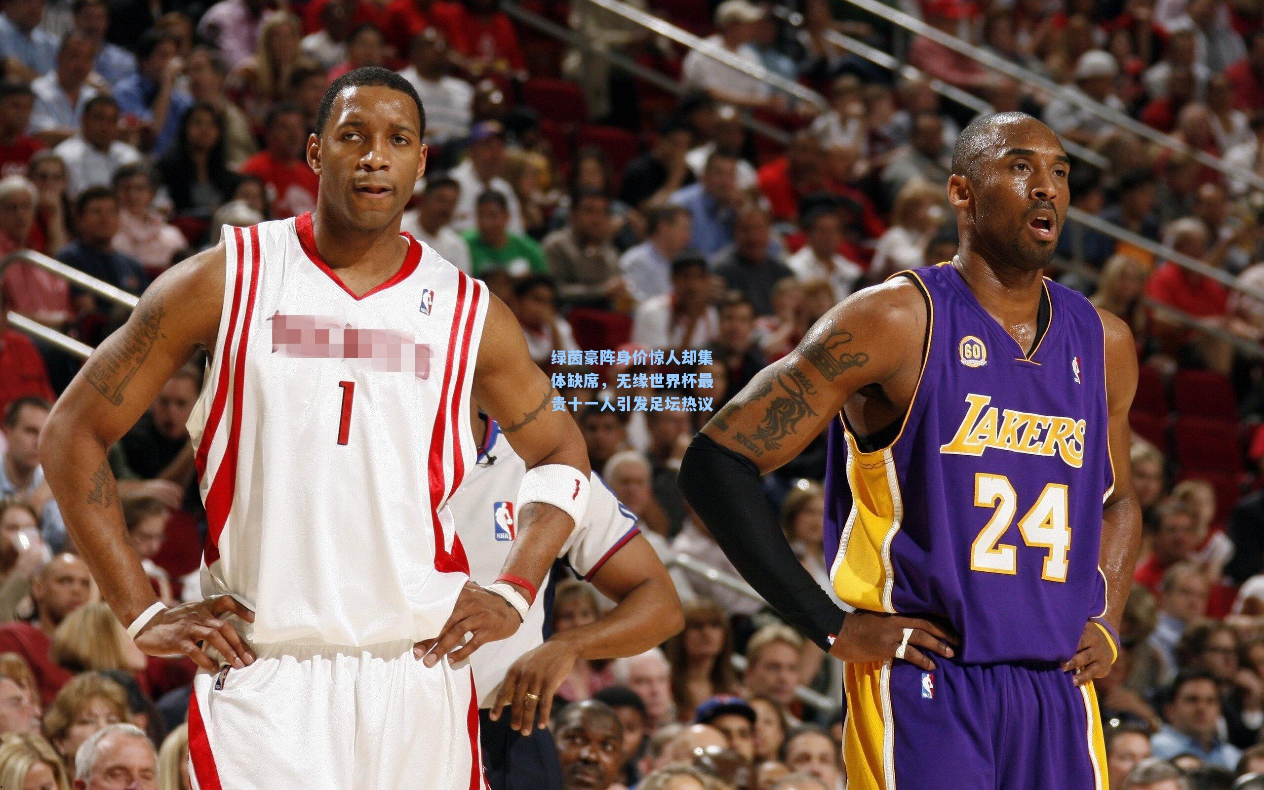 绿茵豪阵身价惊人却集体缺席，无缘世界杯最贵十一人引发足坛热议