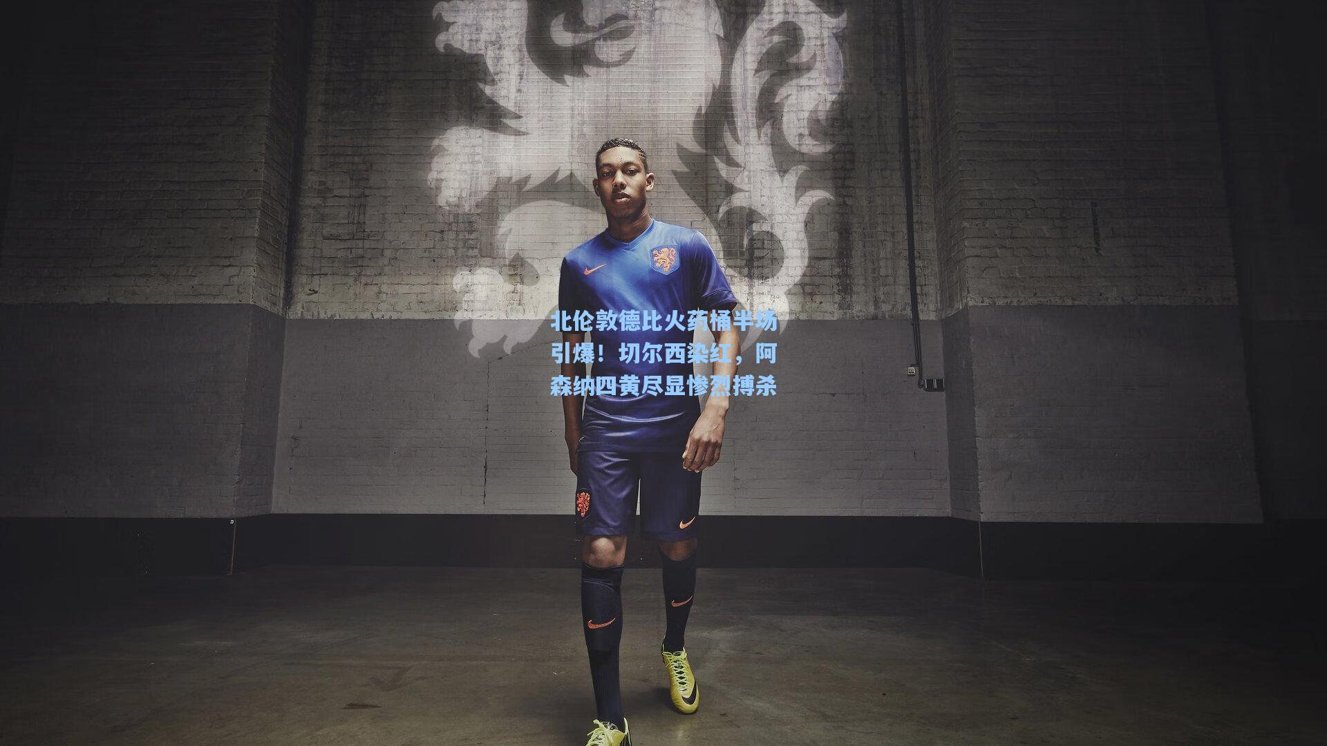 北伦敦德比火药桶半场引爆！切尔西染红，阿森纳四黄尽显惨烈搏杀