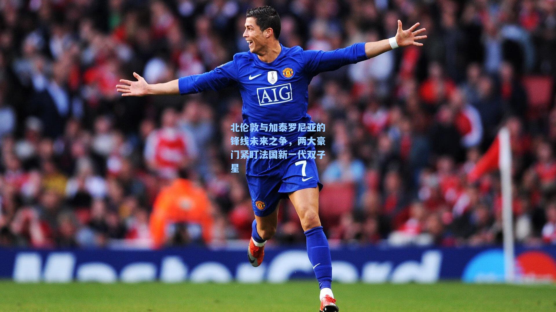 北伦敦与加泰罗尼亚的锋线未来之争，两大豪门紧盯法国新一代双子星