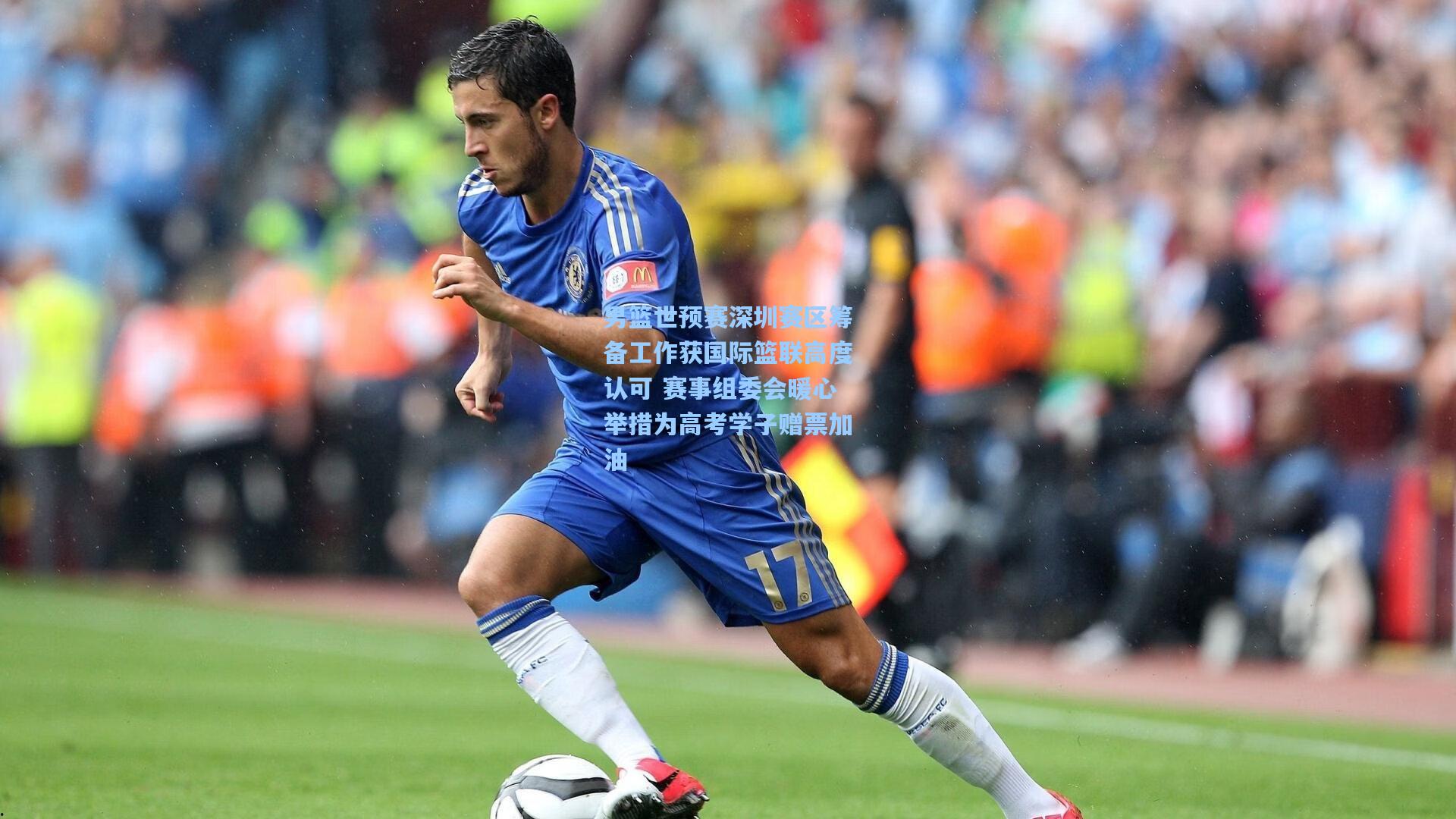 男篮世预赛深圳赛区筹备工作获国际篮联高度认可 赛事组委会暖心举措为高考学子赠票加油