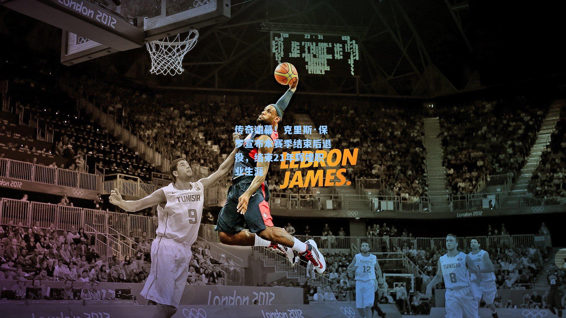 传奇谢幕！克里斯·保罗宣布本赛季结束后退役，结束21年辉煌职业生涯