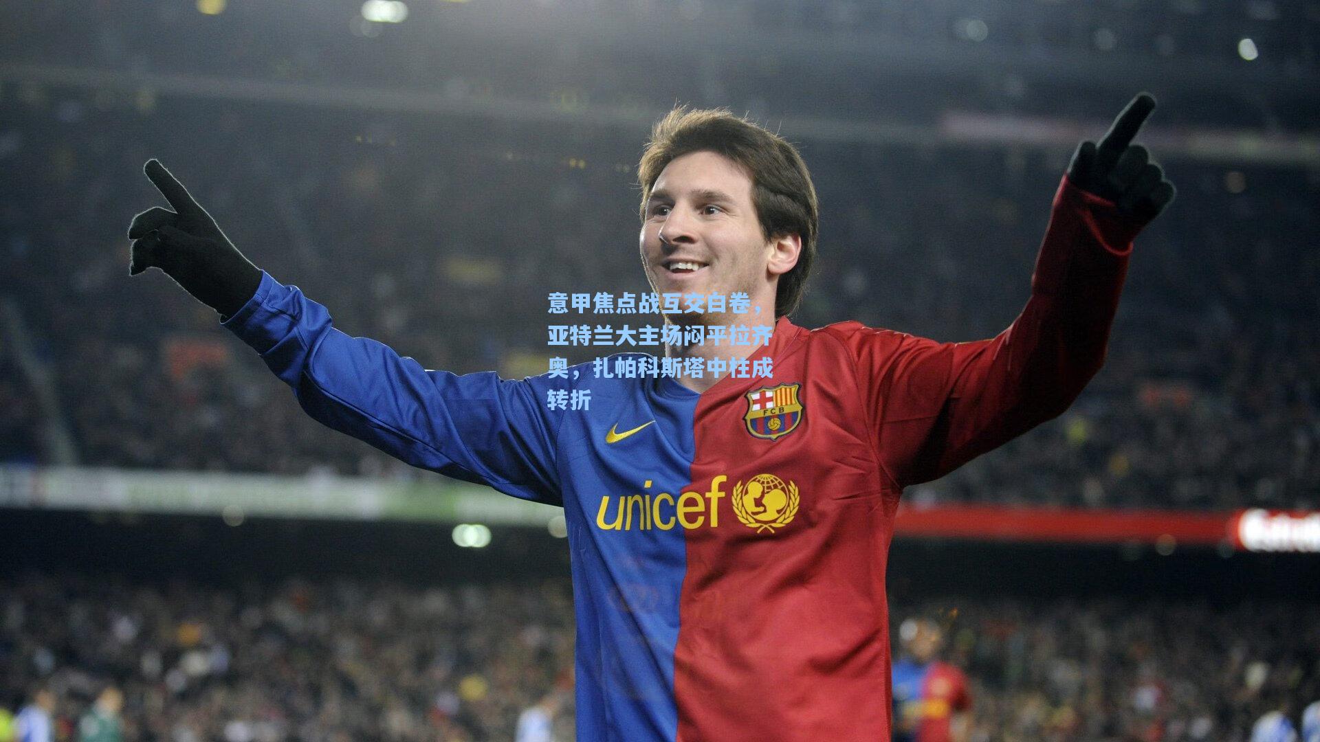 意甲焦点战互交白卷，亚特兰大主场闷平拉齐奥，扎帕科斯塔中柱成转折