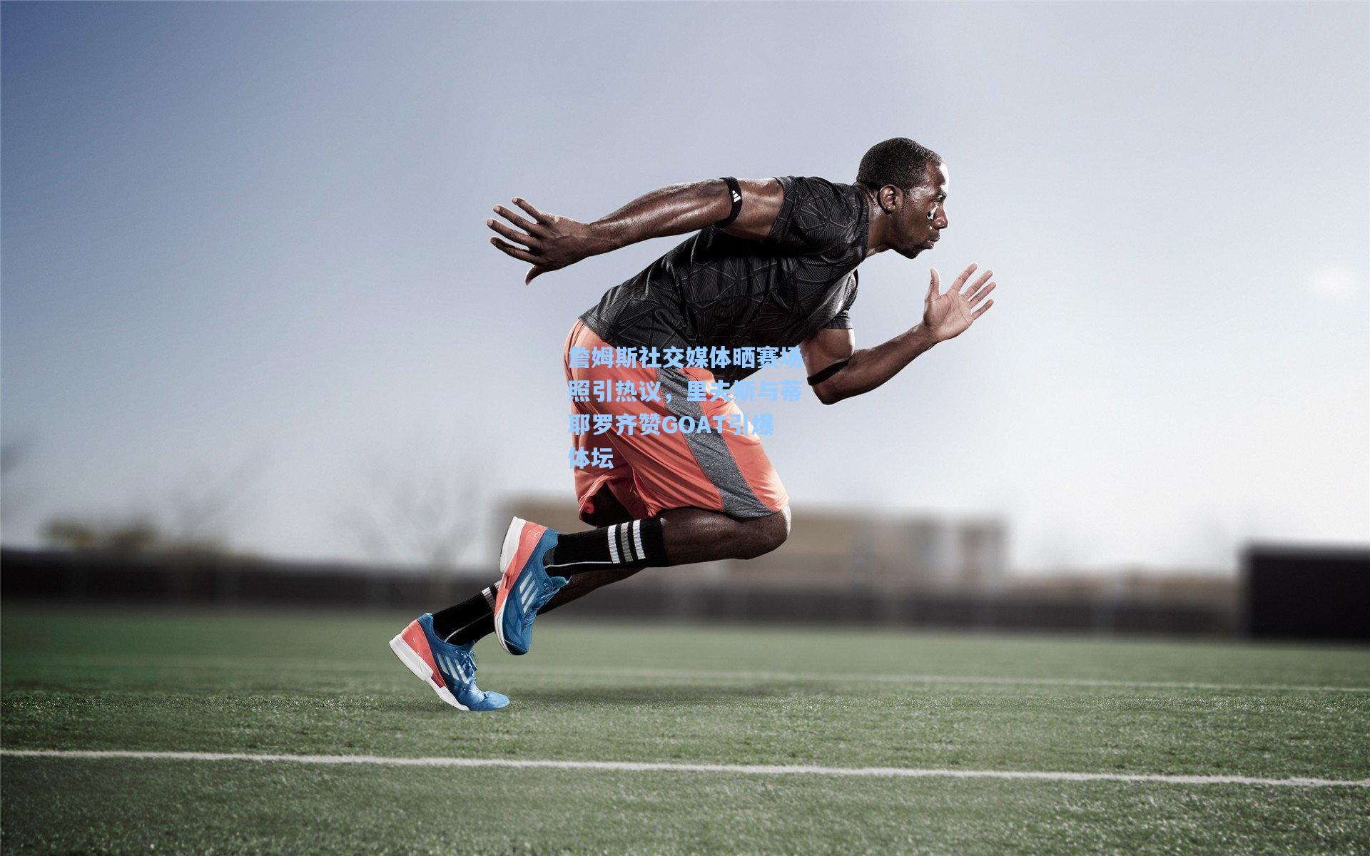 詹姆斯社交媒体晒赛场照引热议，里夫斯与蒂耶罗齐赞GOAT引爆体坛