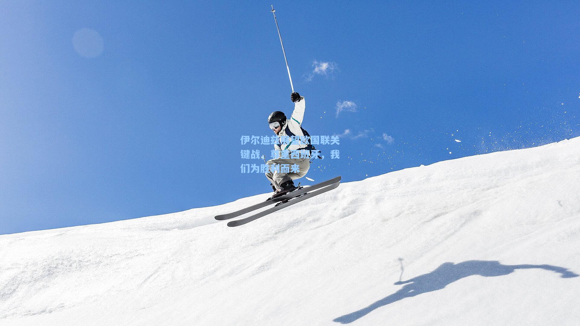 伊尔迪兹展望欧国联关键战，尊重西班牙，我们为胜利而来