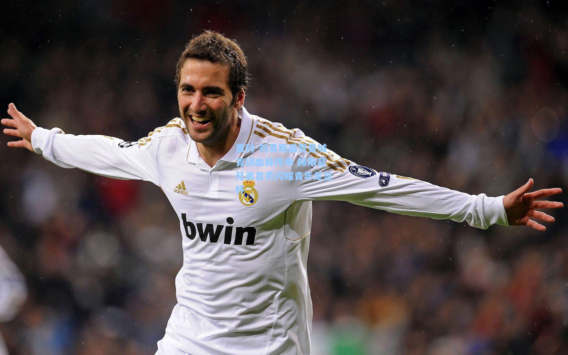 里科-刘易斯盛赞曼城青训血脉传承 赫斯基兄弟首秀闪耀青年足总杯