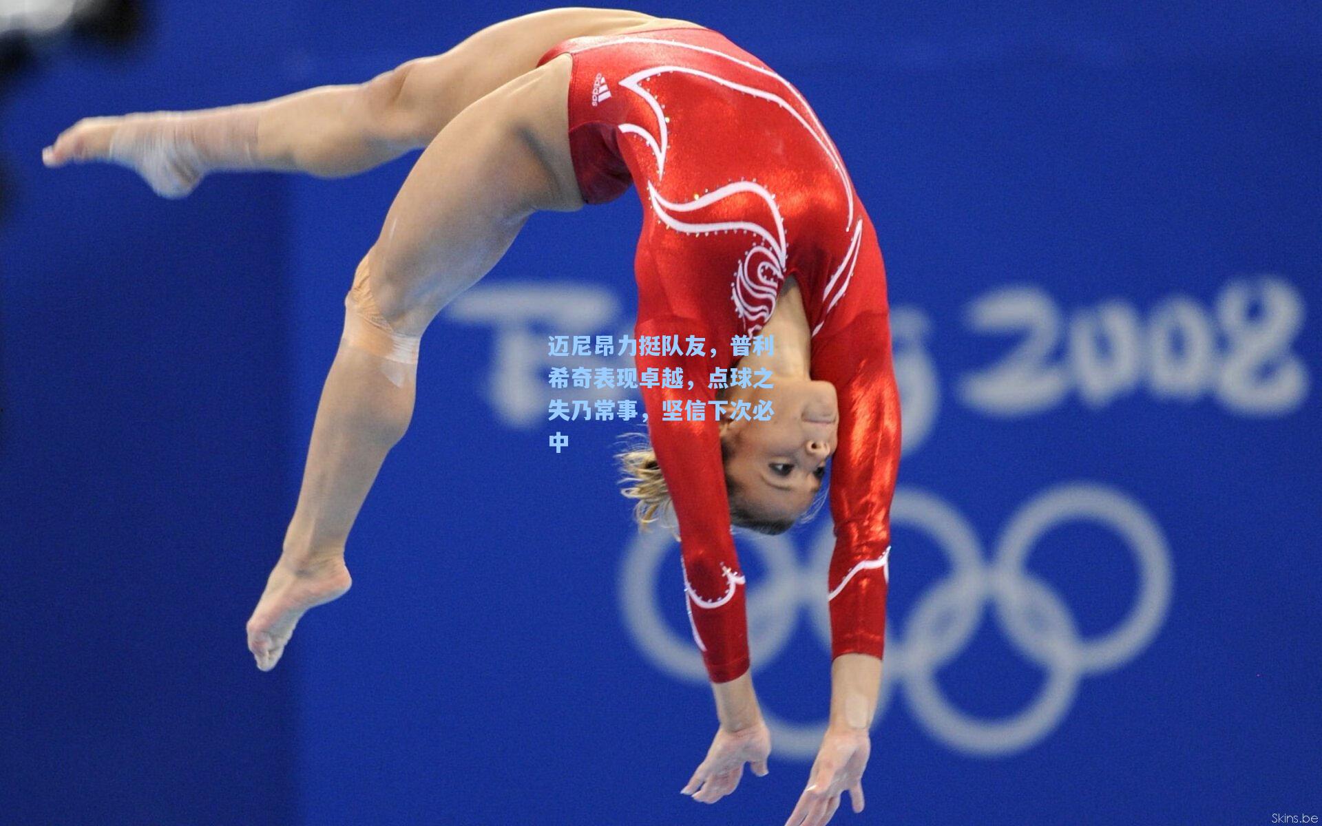 迈尼昂力挺队友，普利希奇表现卓越，点球之失乃常事，坚信下次必中