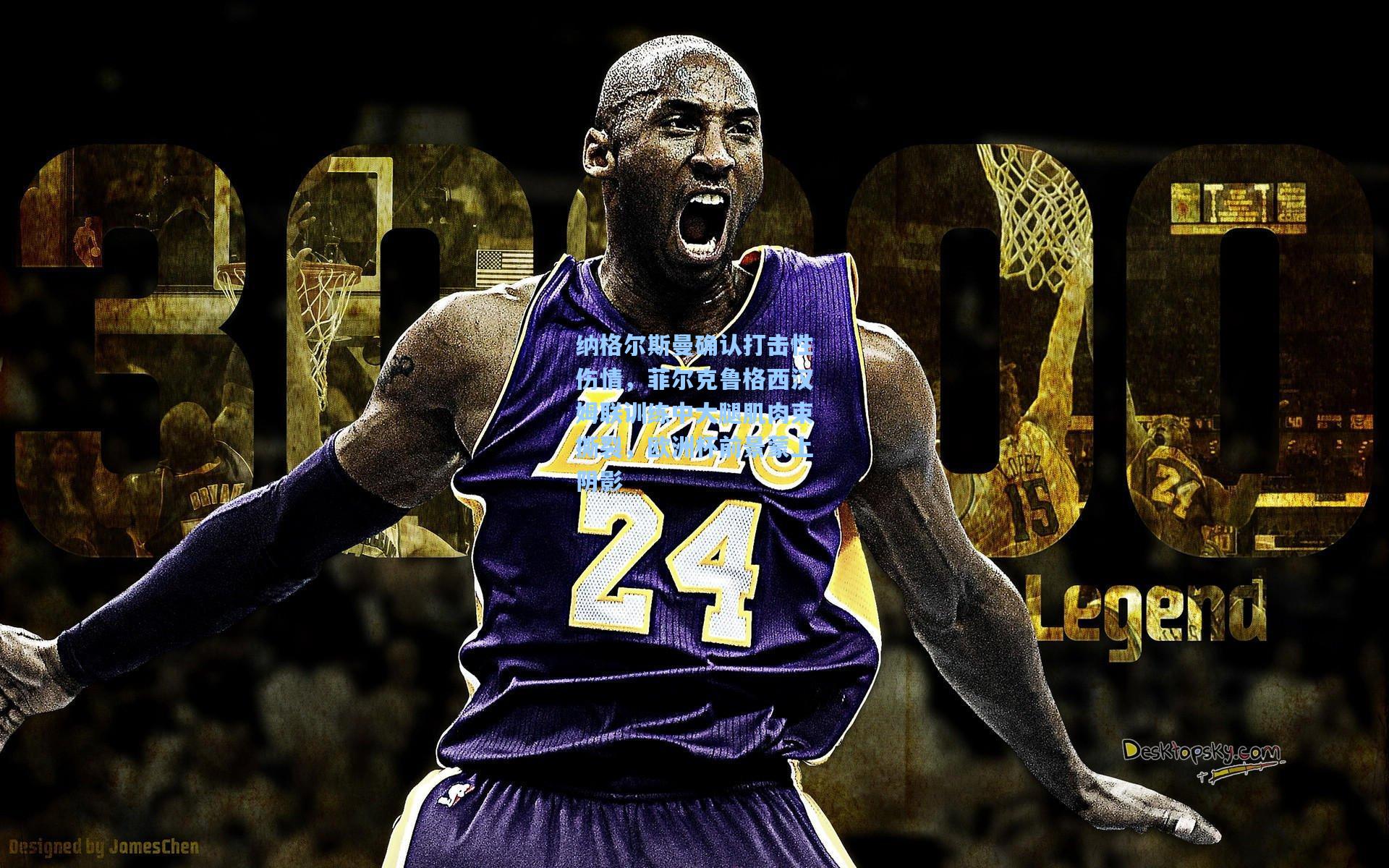 纳格尔斯曼确认打击性伤情，菲尔克鲁格西汉姆联训练中大腿肌肉束撕裂，欧洲杯前景蒙上阴影