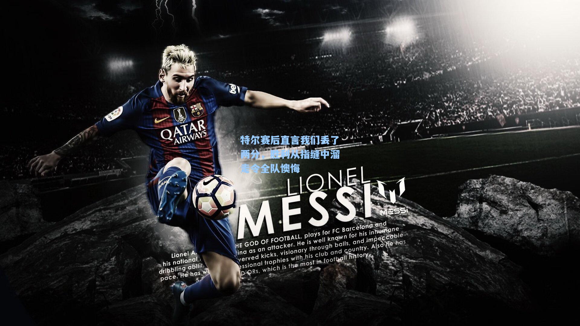 特尔赛后直言我们丢了两分，胜利从指缝中溜走令全队懊悔