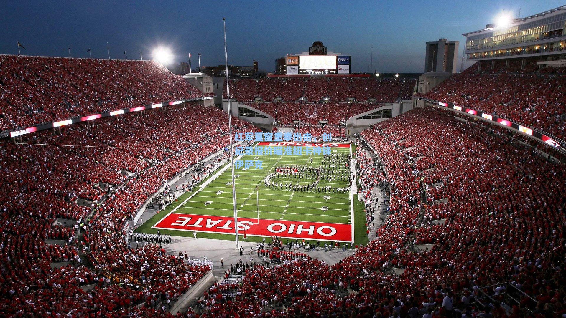 红军夏窗重拳出击，创纪录报价瞄准纽卡神锋伊萨克